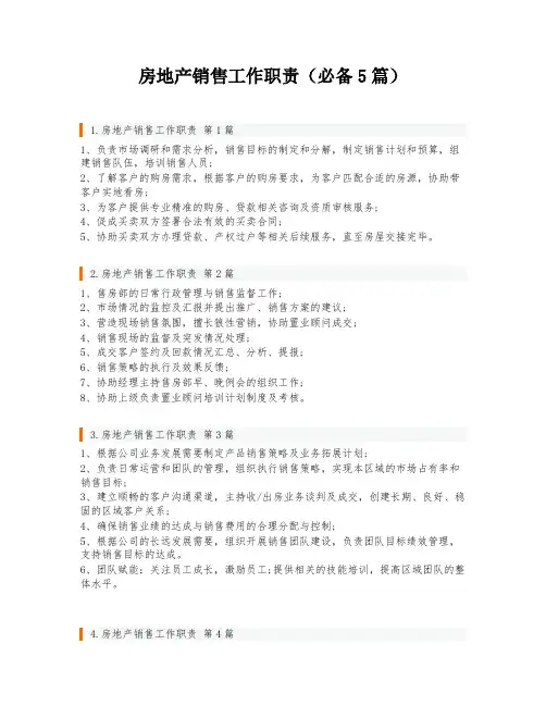 房地产销售工作职责(必备5篇)