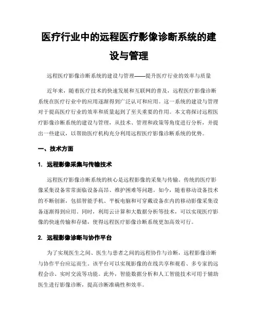 医疗行业中的远程医疗影像诊断系统的建设与管理