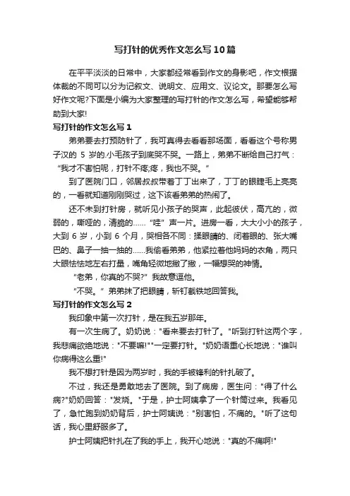 写打针的优秀作文怎么写10篇