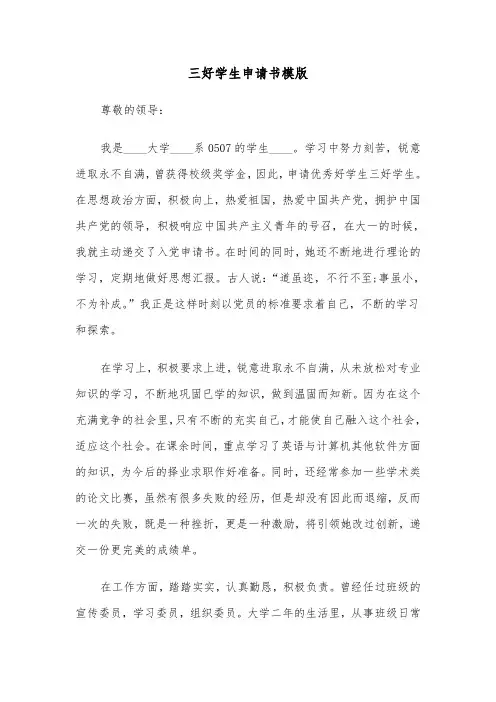 三好学生申请书模版(七篇)