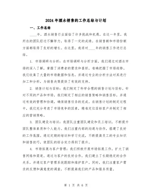 2024年酒水销售的工作总结与计划（2篇）