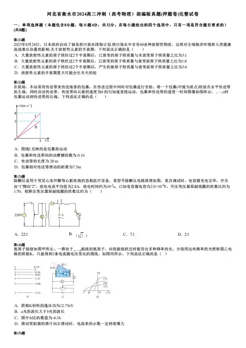 河北省衡水市2024高三冲刺(高考物理)部编版真题(押题卷)完整试卷