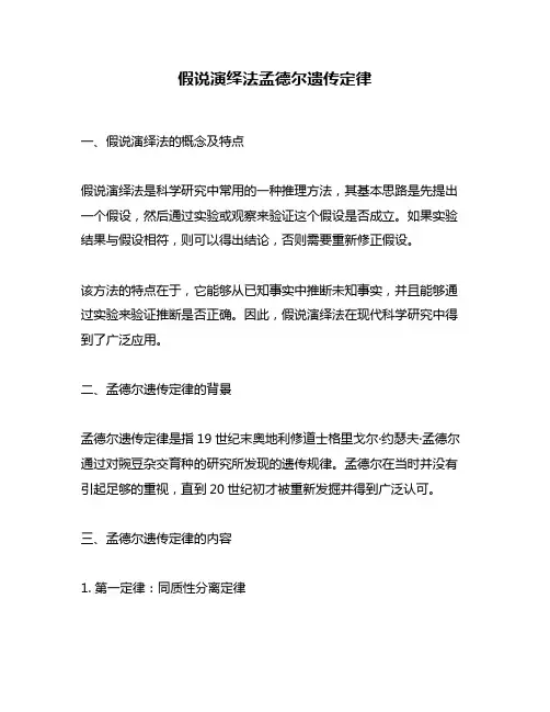 假说演绎法孟德尔遗传定律