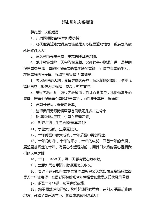 超市周年庆祝福语