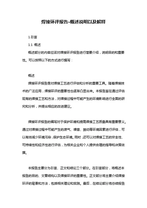 焊接环评报告-概述说明以及解释