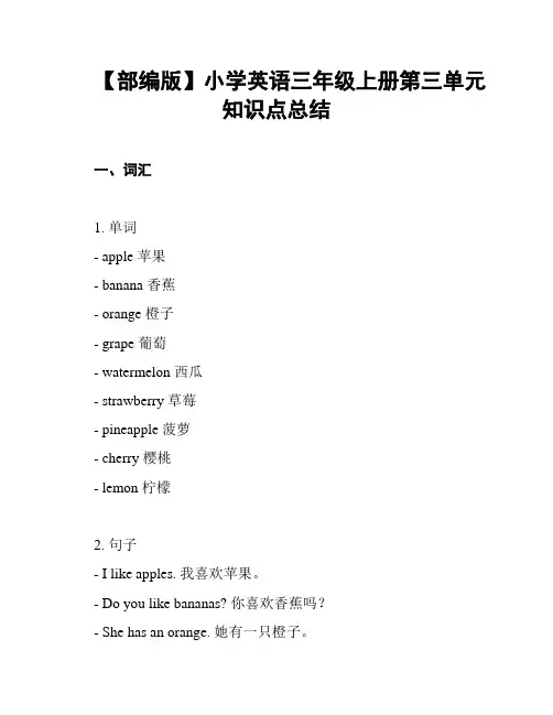 【部编版】小学英语三年级上册第三单元知识点总结