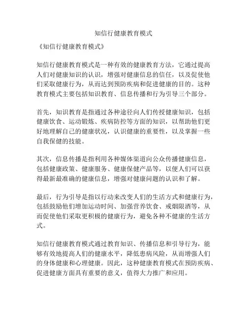 知信行健康教育模式