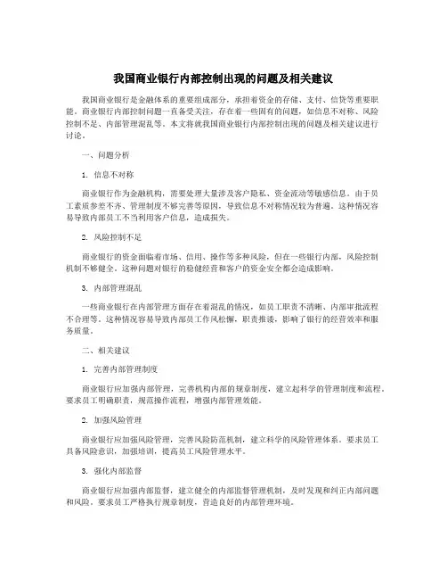 我国商业银行内部控制出现的问题及相关建议