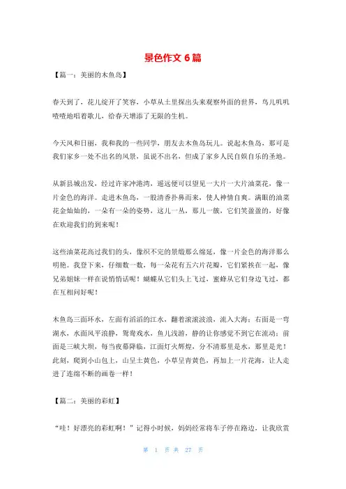 景色作文6篇