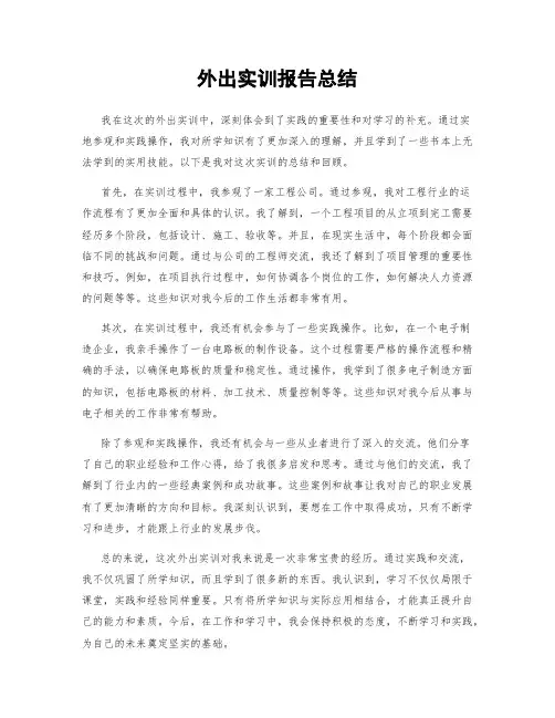 外出实训报告总结