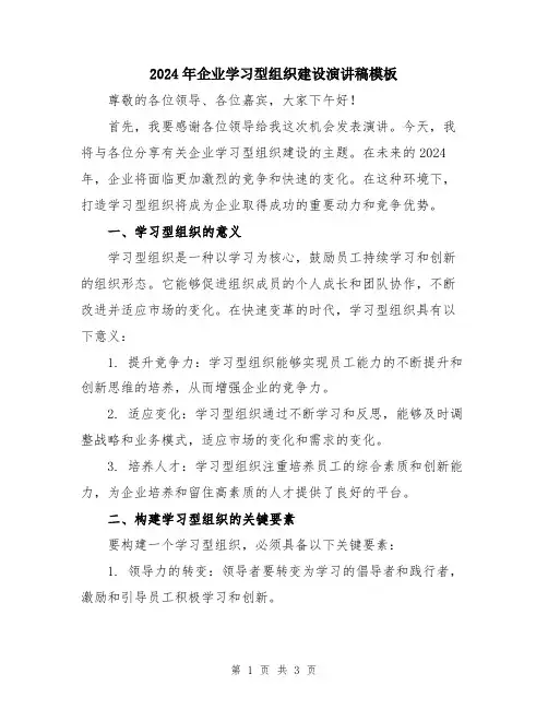2024年企业学习型组织建设演讲稿模板
