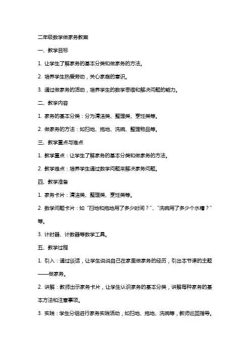 二年级数学做家务教案