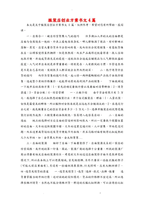 服装店创业项目实施计划书范文4篇