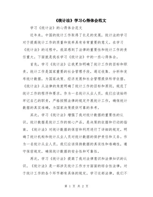 《统计法》学习心得体会范文