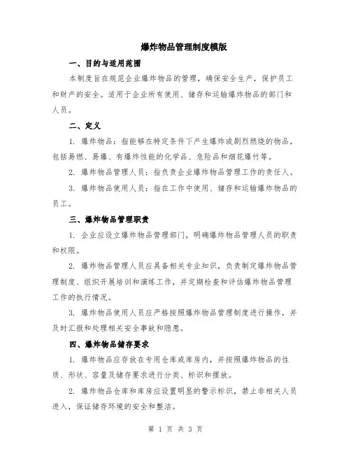爆炸物品管理制度模版