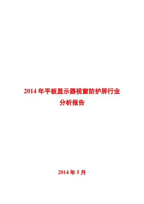 2014年平板显示器视窗防护屏行业分析报告