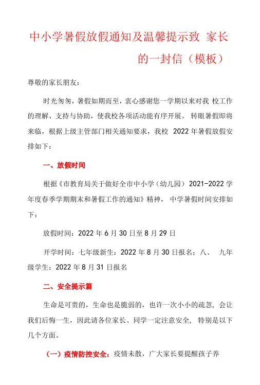 中小学暑假放假通知及温馨提示致家长的一封信模板