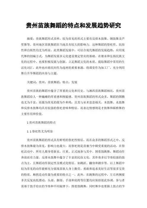 贵州苗族舞蹈的特点和发展趋势研究