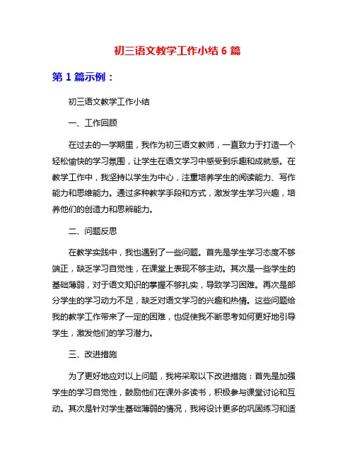 初三语文教学工作小结6篇