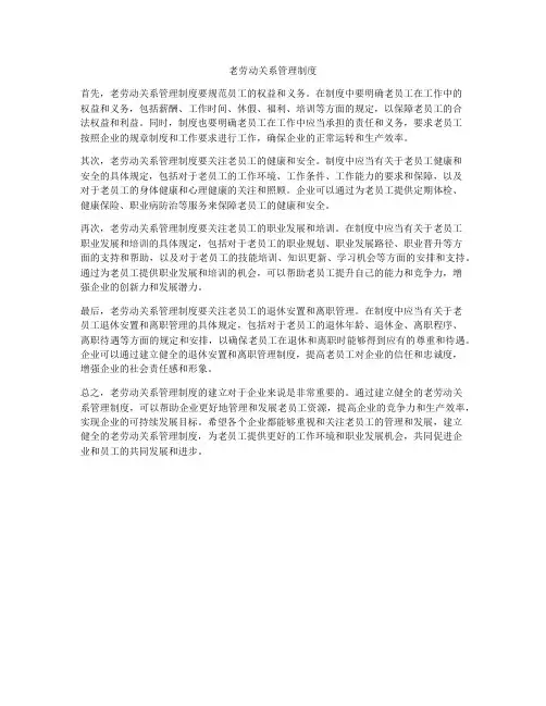 老劳动关系管理制度