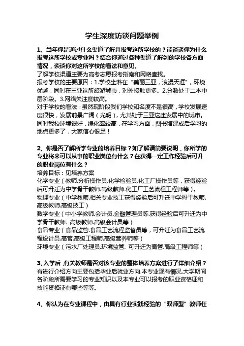 学生深度访谈问题举例