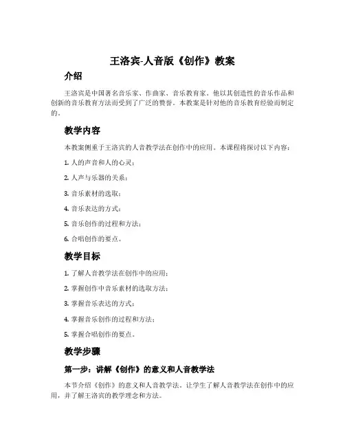 2.王洛宾-人音版《创作》教案