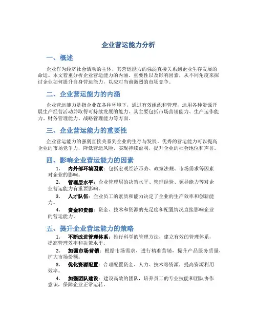 企业营运能力分析14