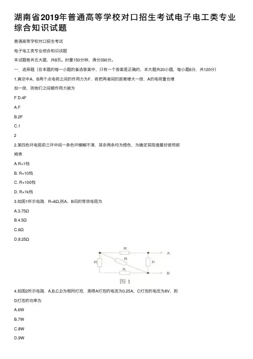 湖南省2019年普通高等学校对口招生考试电子电工类专业综合知识试题