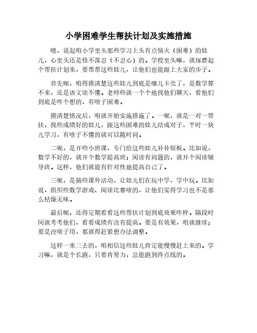 小学困难学生帮扶计划及措施