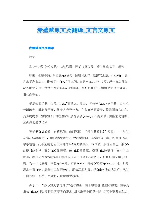 赤壁赋原文及翻译_文言文原文