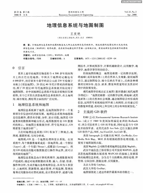 地理信息系统与地图制图