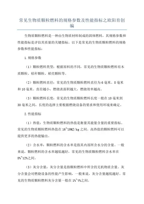常见生物质颗粒燃料的规格参数及性能指标之欧阳育创编