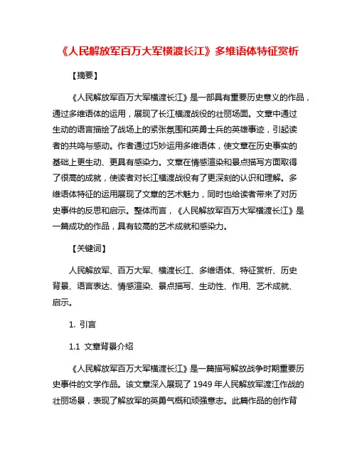 《人民解放军百万大军横渡长江》多维语体特征赏析