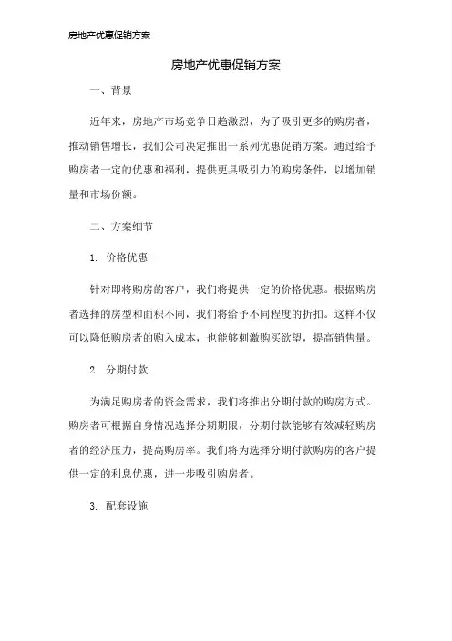 房地产优惠促销方案