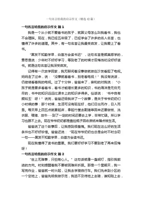 一句名言给我的启示作文（精选42篇）