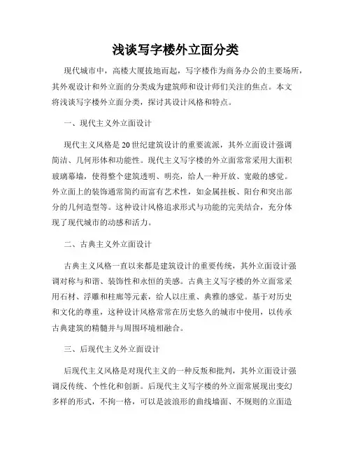 浅谈写字楼外立面分类