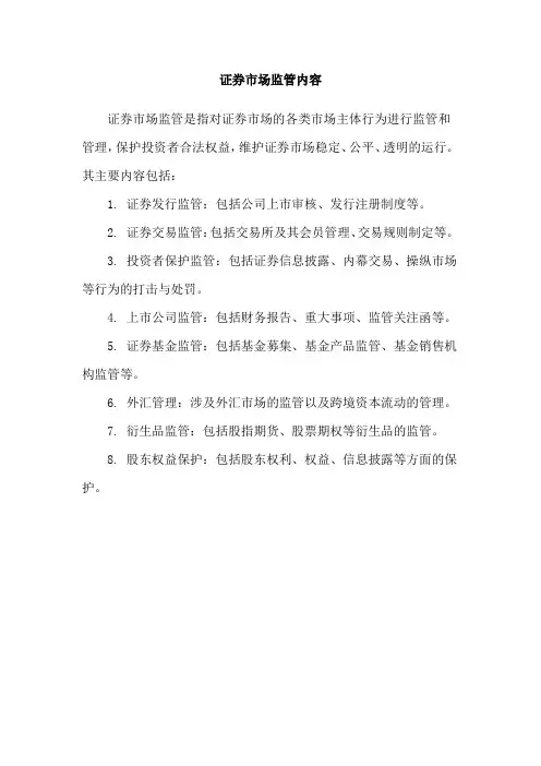证券市场监管内容