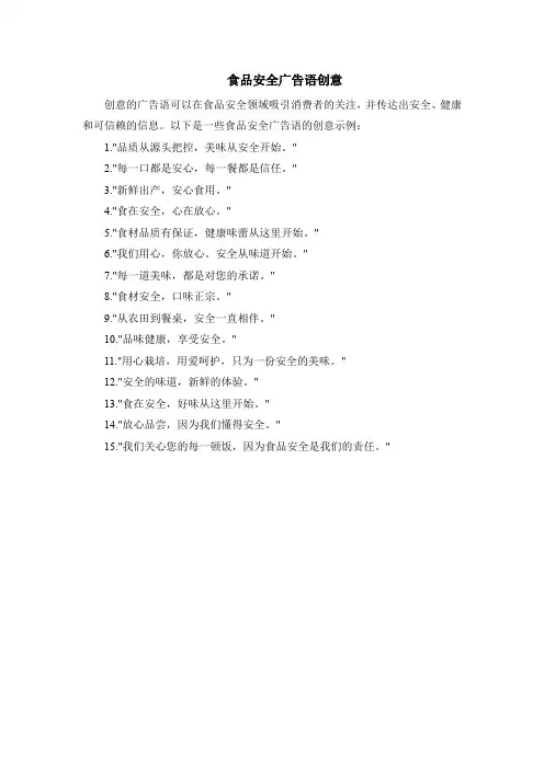 食品安全广告语创意