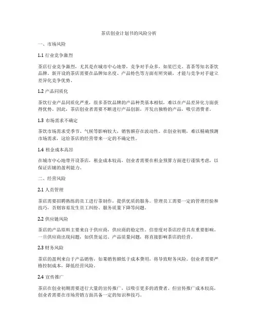 茶店创业计划书的风险分析