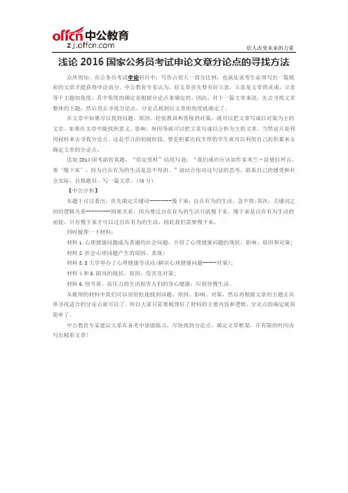 浅论2016国家公务员考试申论文章分论点的寻找方法