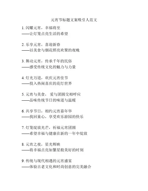 元宵节标题文案吸引人范文