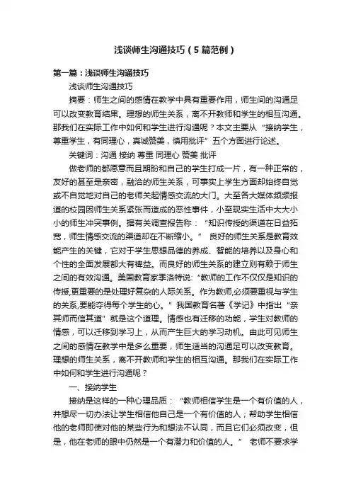浅谈师生沟通技巧（5篇范例）