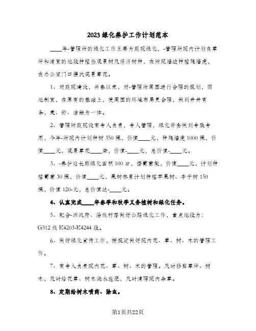 2023绿化养护工作计划范本(6篇)