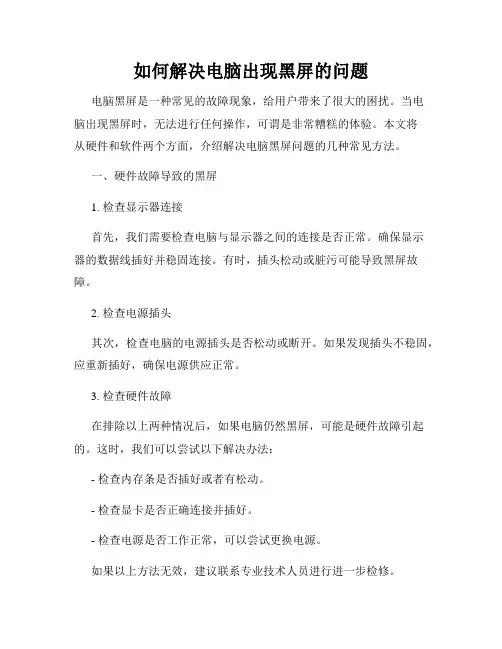 如何解决电脑出现黑屏的问题