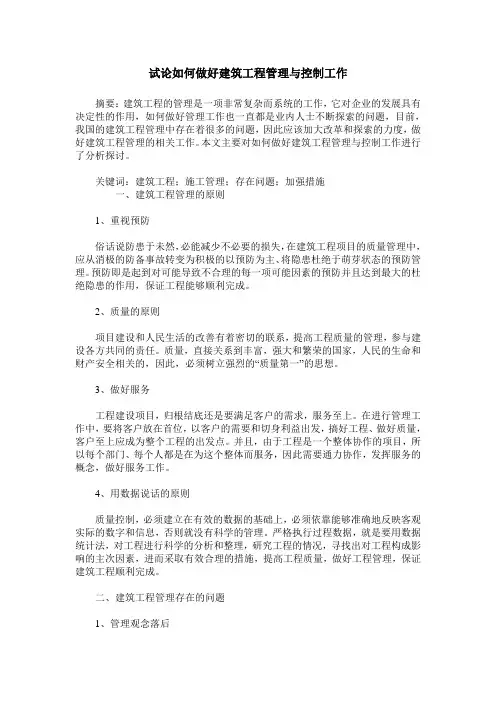 试论如何做好建筑工程管理与控制工作