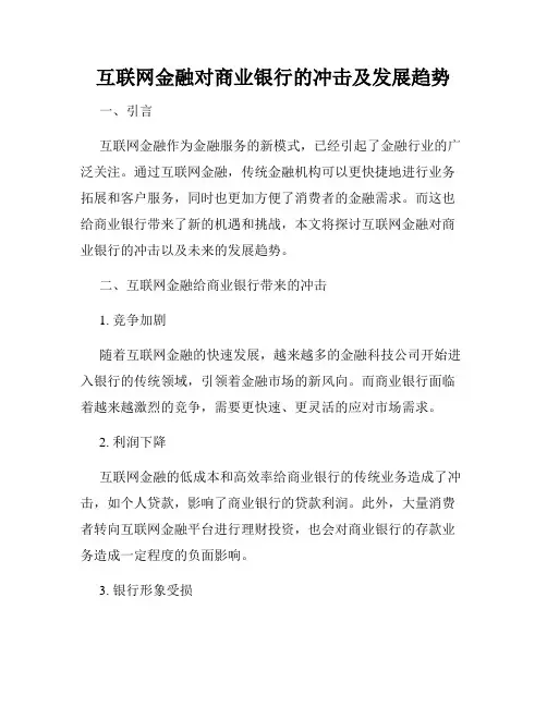 互联网金融对商业银行的冲击及发展趋势