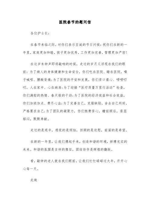 医院春节的慰问信（四篇）