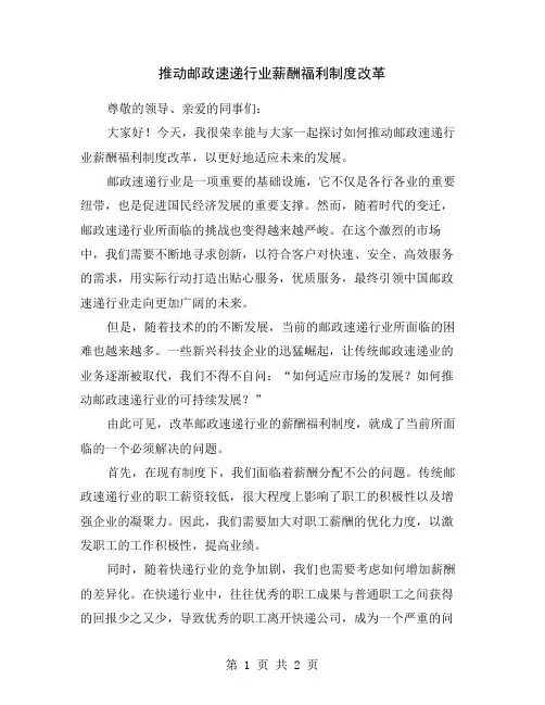 推动邮政速递行业薪酬福利制度改革