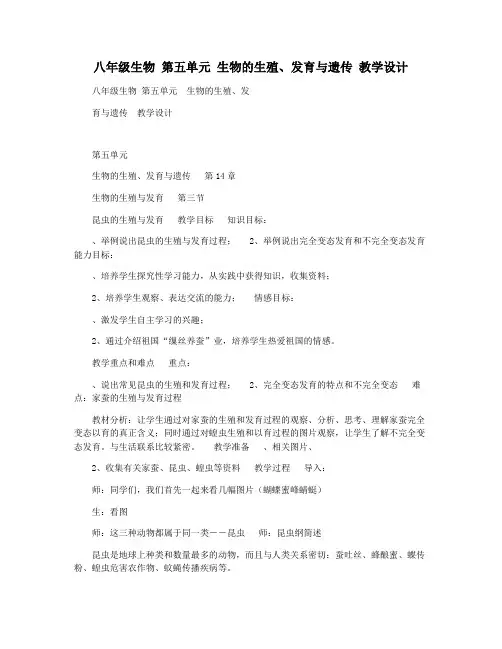 八年级生物 第五单元 生物的生殖发育与遗传 教学设计