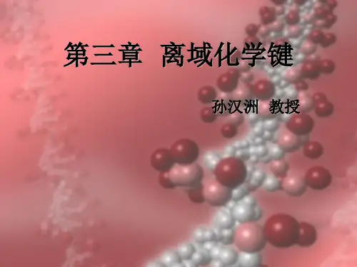 第3章离域化学键